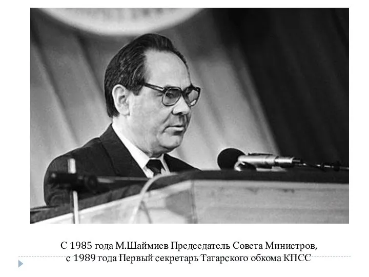 С 1985 года М.Шаймиев Председатель Совета Министров, с 1989 года Первый секретарь Татарского обкома КПСС