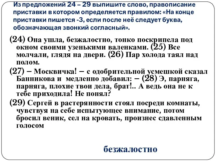 Из предложений 24 – 29 выпишите слово, правописание приставки в котором