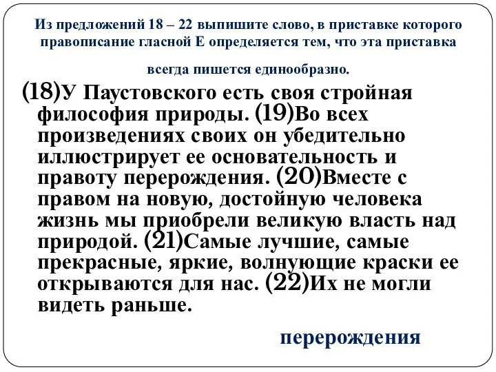 Из предложений 18 – 22 выпишите слово, в приставке которого правописание