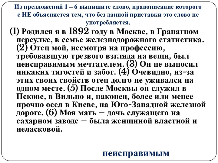 Из предложений 1 – 6 выпишите слово, правописание которого с НЕ