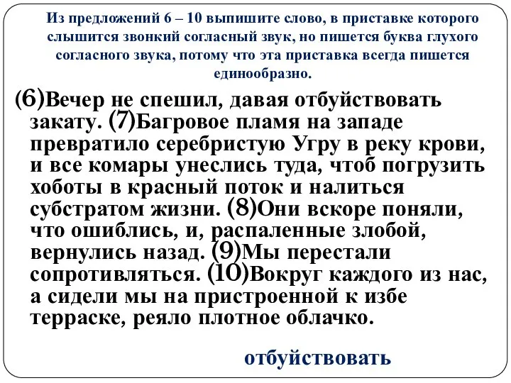 Из предложений 6 – 10 выпишите слово, в приставке которого слышится