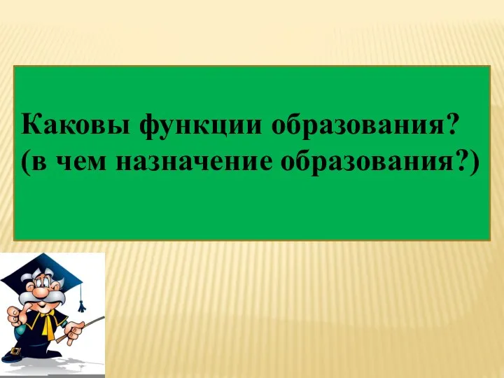 Каковы функции образования? (в чем назначение образования?)