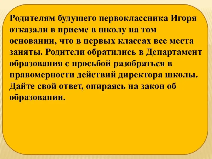 Родителям будущего первоклассника Игоря отказали в приеме в школу на том