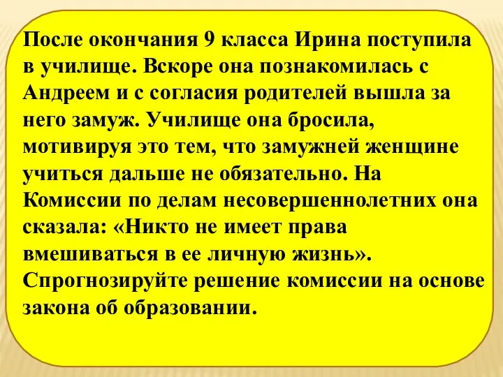 После окончания 9 класса Ирина поступила в училище. Вскоре она познакомилась