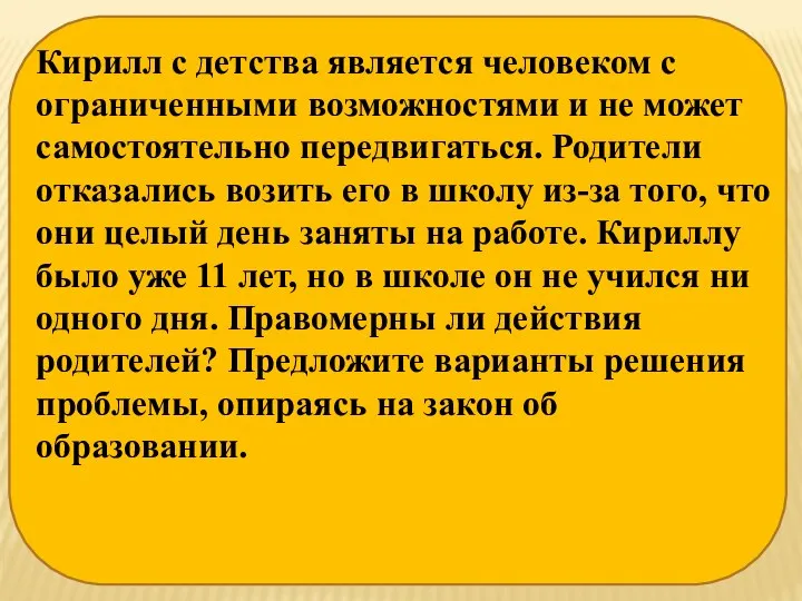 Кирилл с детства является человеком с ограниченными возможностями и не может