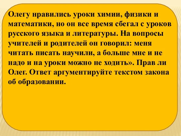 Олегу нравились уроки химии, физики и математики, но он все время