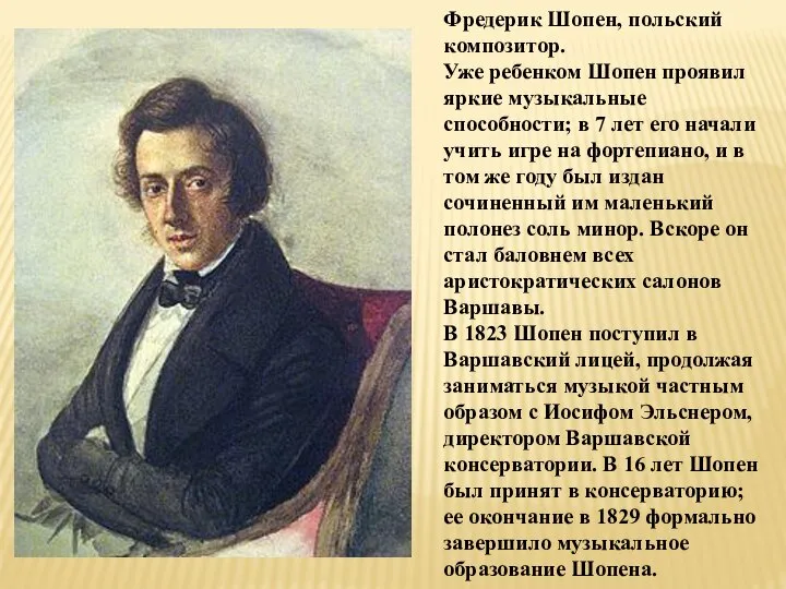 Фредерик Шопен, польский композитор. Уже ребенком Шопен проявил яркие музыкальные способности;