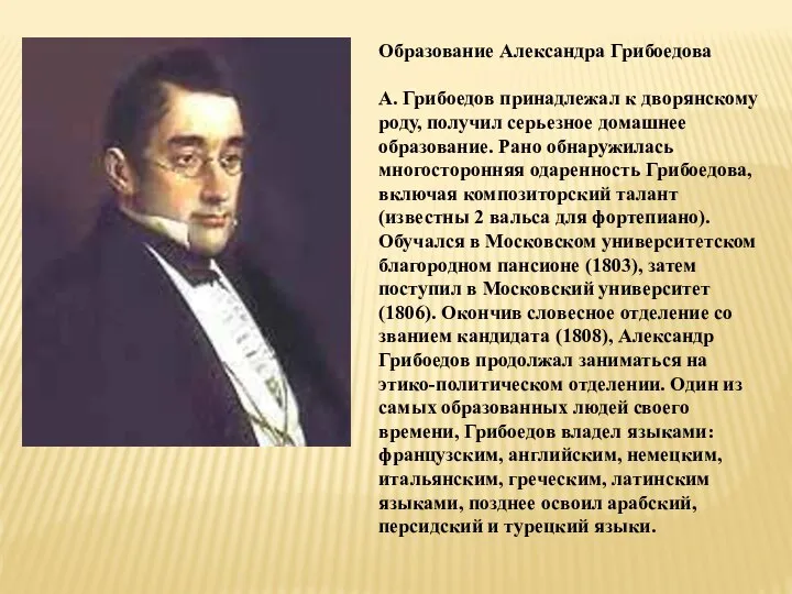 Образование Александра Грибоедова А. Грибоедов принадлежал к дворянскому роду, получил серьезное