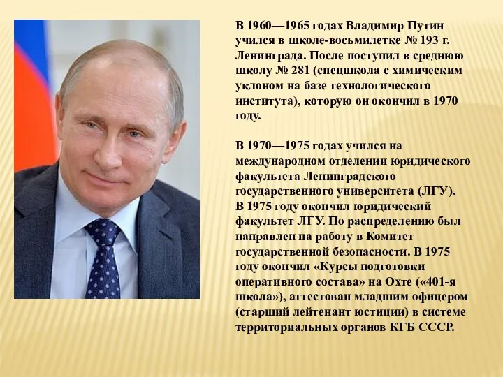 В 1960—1965 годах Владимир Путин учился в школе-восьмилетке № 193 г.Ленинграда.