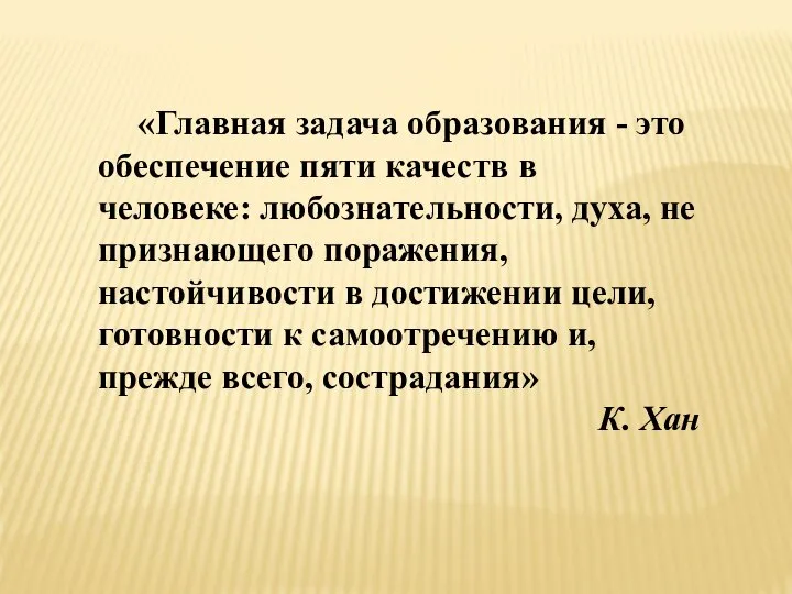 «Главная задача образования - это обеспечение пяти качеств в человеке: любознательности,