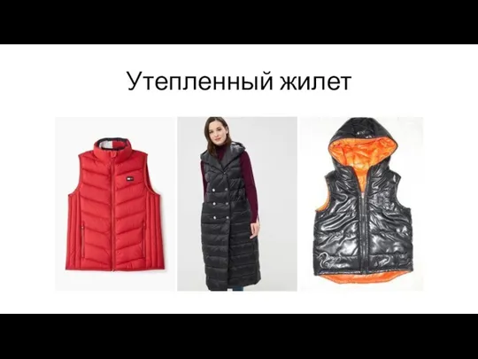 Утепленный жилет