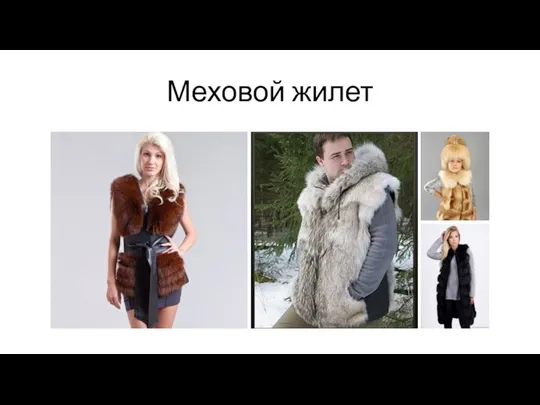 Меховой жилет