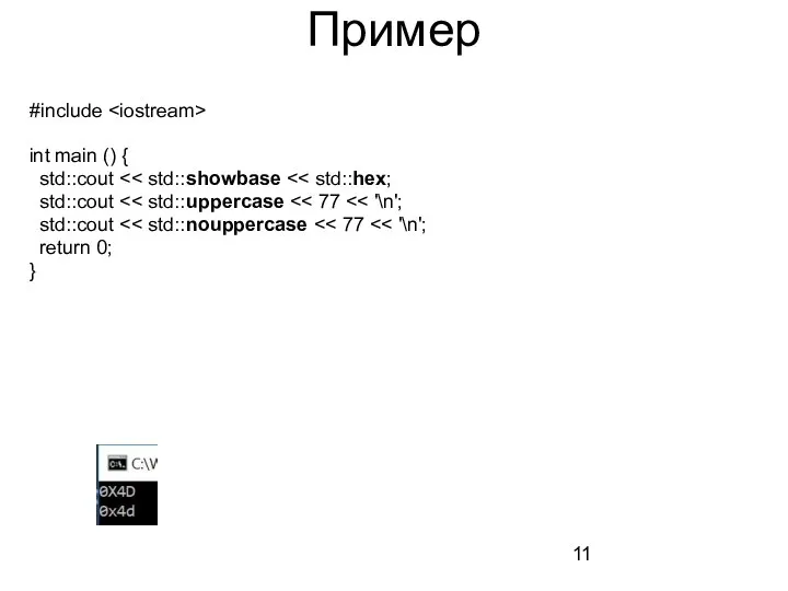 Пример #include int main () { std::cout std::cout std::cout return 0; }