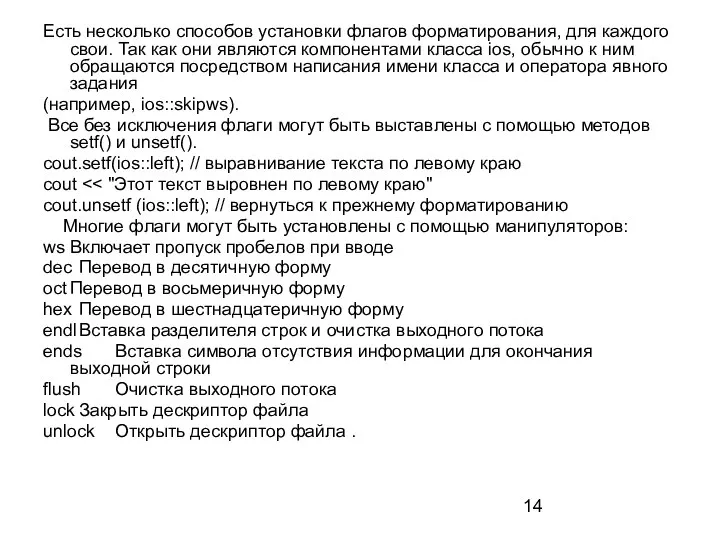 Есть несколько способов установки флагов форматирования, для каждого свои. Так как