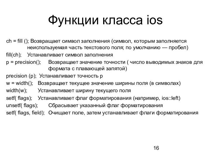 Функции класса ios ch = fill (); Возвращает символ заполнения (символ,