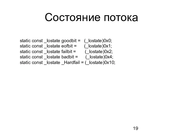 Состояние потока static const _Iostate goodbit = (_Iostate)0x0; static const _Iostate