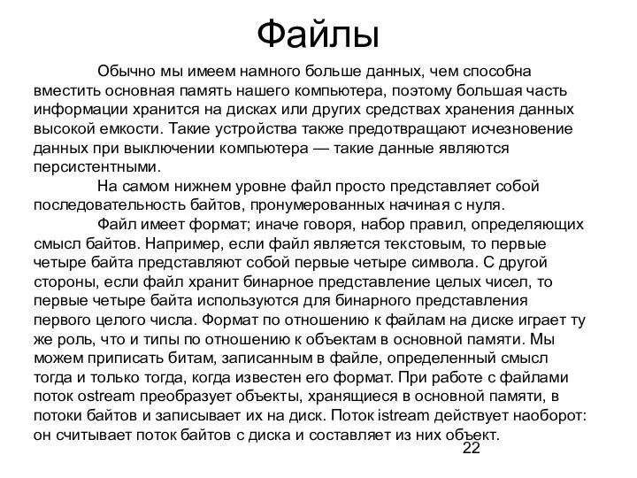 Файлы Обычно мы имеем намного больше данных, чем способна вместить основная