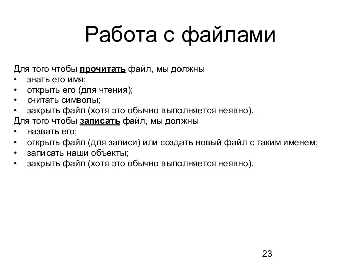 Работа с файлами Для того чтобы прочитать файл, мы должны •