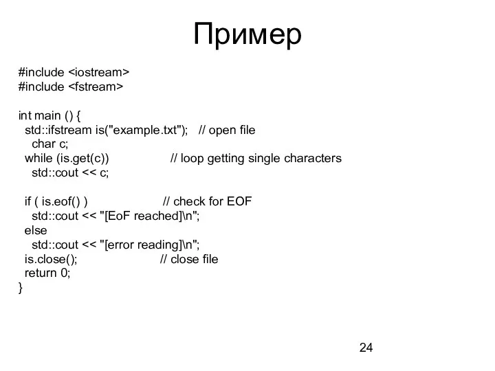 Пример #include #include int main () { std::ifstream is("example.txt"); // open