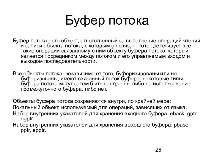 Буфер потока Буфер потока - это объект, ответственный за выполнение операций