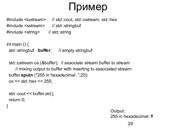 Пример #include // std::cout, std::ostream, std::hex #include // std::stringbuf #include //