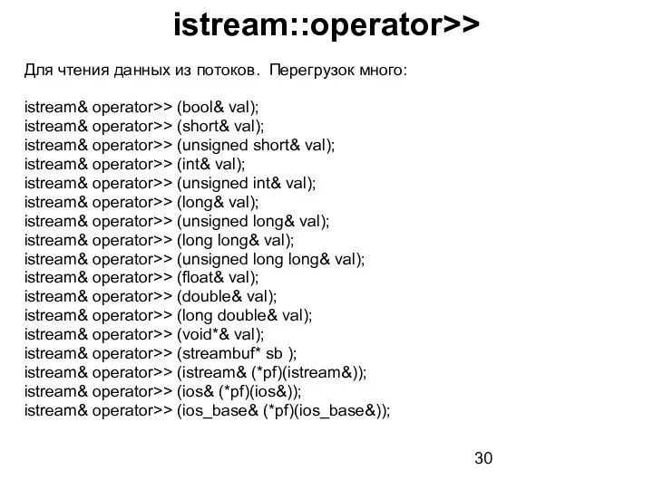 istream::operator>> Для чтения данных из потоков. Перегрузок много: istream& operator>> (bool&