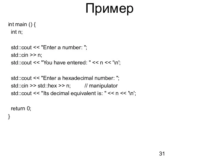 Пример int main () { int n; std::cout std::cin >> n;