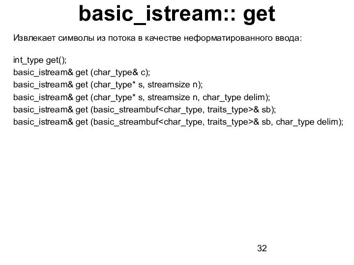 basic_istream:: get Извлекает символы из потока в качестве неформатированного ввода: int_type