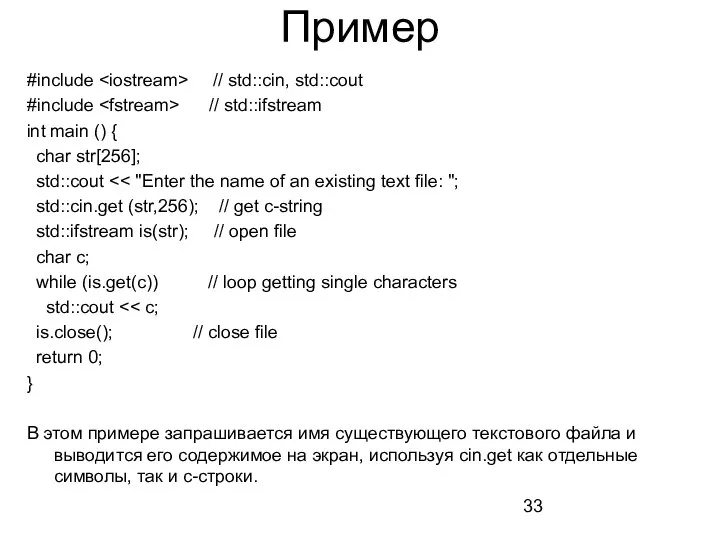 Пример #include // std::cin, std::cout #include // std::ifstream int main ()