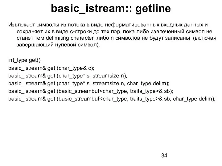basic_istream:: getline Извлекает символы из потока в виде неформатированных входных данных