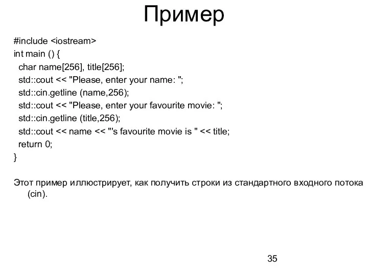 Пример #include int main () { char name[256], title[256]; std::cout std::cin.getline