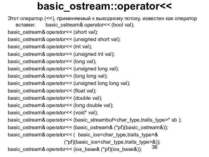 basic_ostream::operator Этот оператор ( basic_ostream& operator basic_ostream& operator basic_ostream& operator basic_ostream&