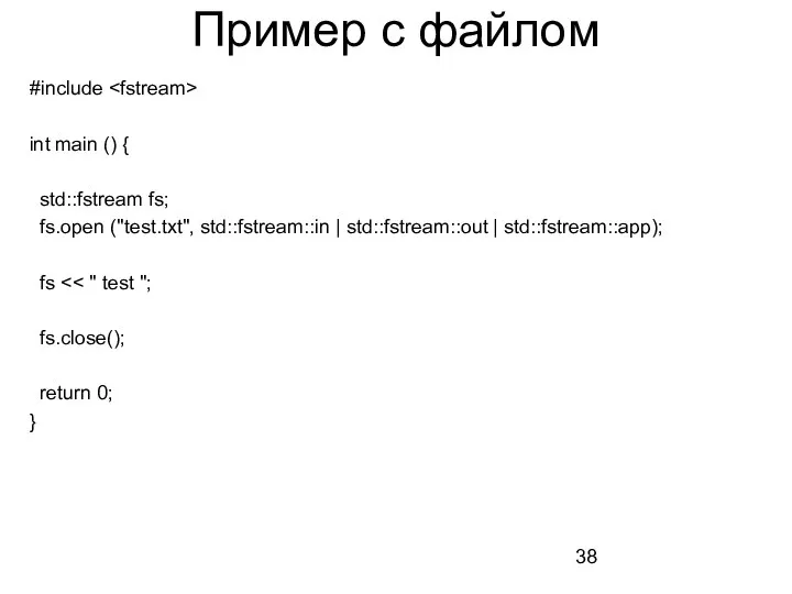 Пример с файлом #include int main () { std::fstream fs; fs.open