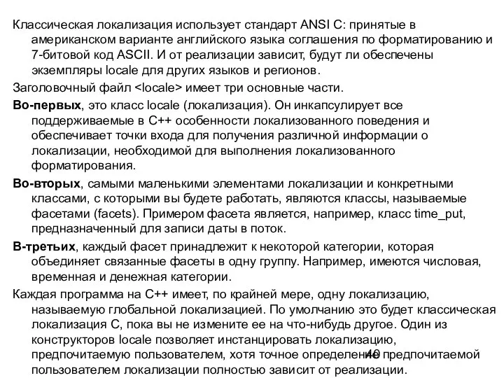 Классическая локализация использует стандарт ANSI С: принятые в американском варианте английского