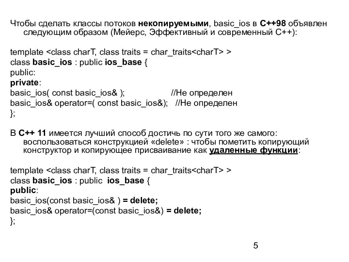 Чтобы сделать классы потоков некопируемыми, basic_ios в С++98 объявлен следующим образом