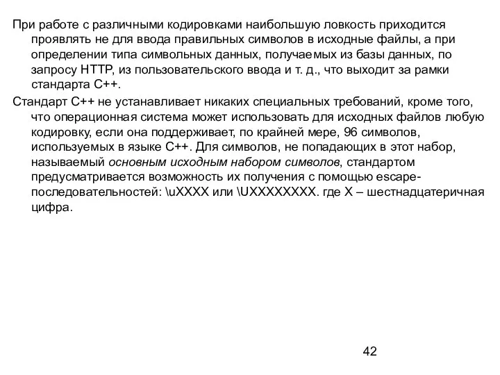 При работе с различными кодировками наибольшую ловкость приходится проявлять не для