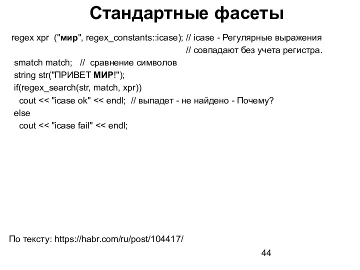 regex xpr ("мир", regex_constants::icase); // icase - Регулярные выражения // совпадают