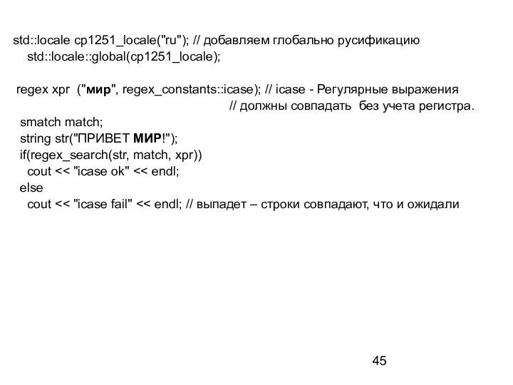 std::locale cp1251_locale("ru"); // добавляем глобально русификацию std::locale::global(cp1251_locale); regex xpr ("мир", regex_constants::icase);