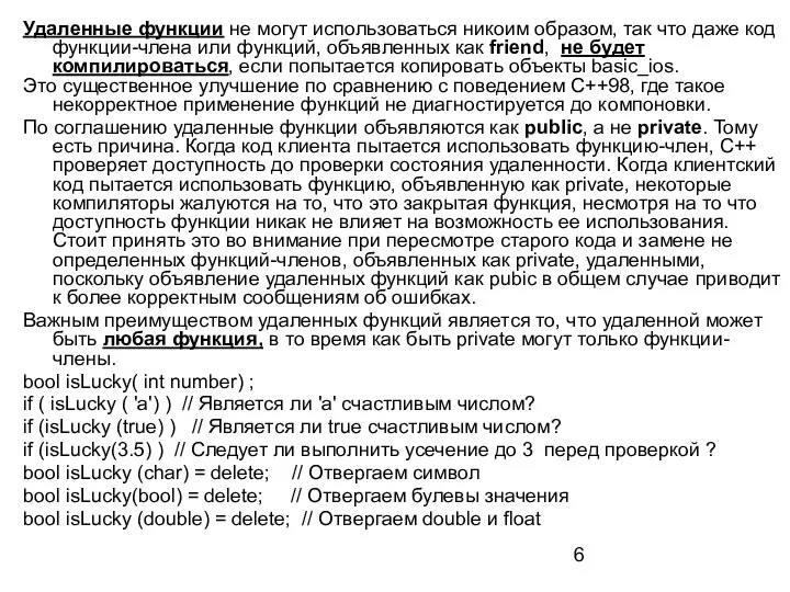 Удаленные функции не могут использоваться никоим образом, так что даже код