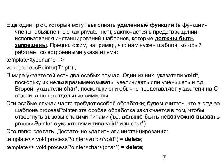 Еще один трюк, который могут выполнять удаленные функции (а функции-члены, объявленные