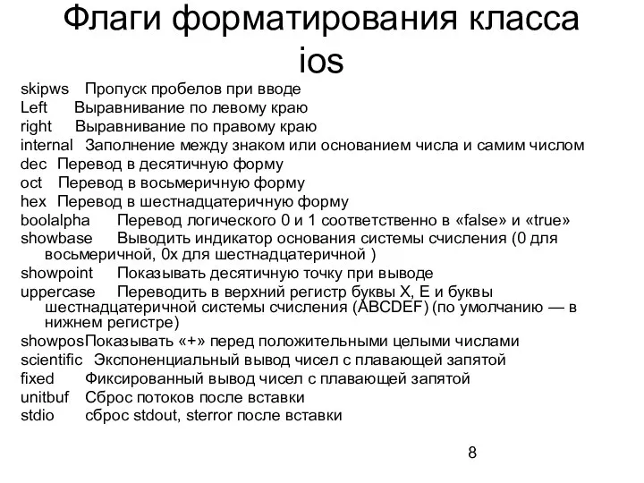 Флаги форматирования класса ios skipws Пропуск пробелов при вводе Left Выравнивание