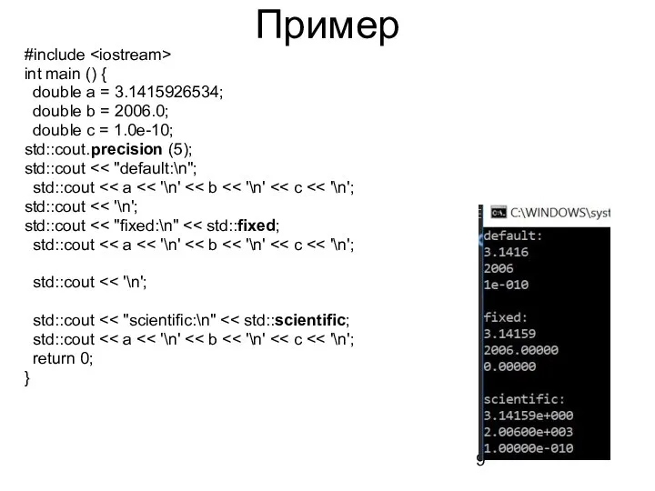 Пример #include int main () { double a = 3.1415926534; double