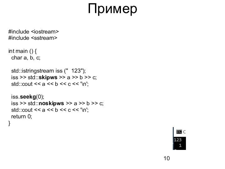 Пример #include #include int main () { char a, b, c;