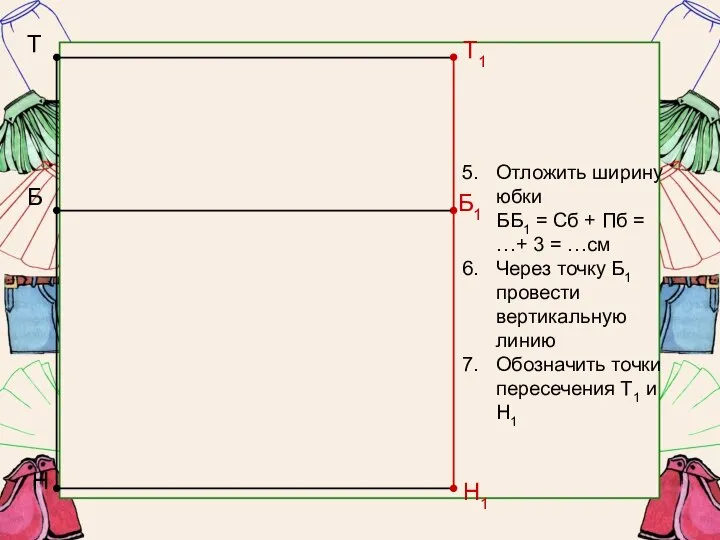 Отложить ширину юбки ББ1 = Сб + Пб = …+ 3