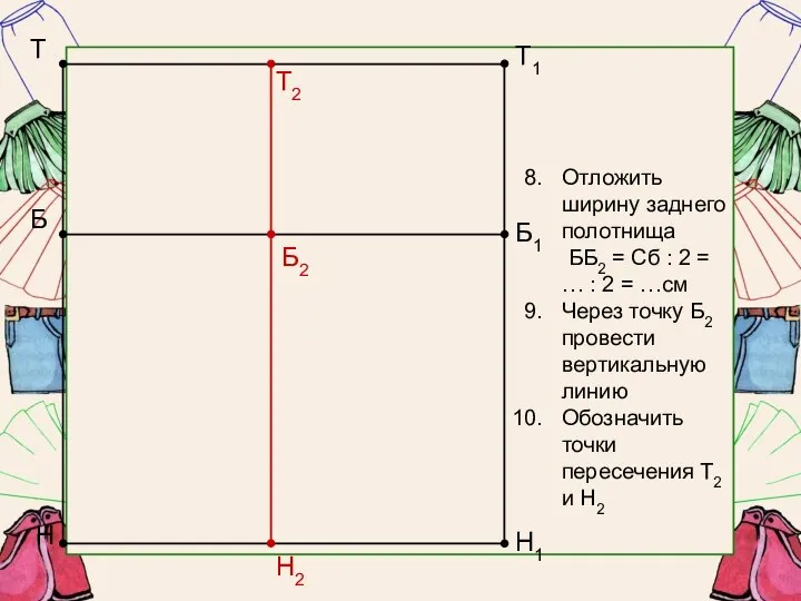 Т Б Н Б1 Т1 Н1 Отложить ширину заднего полотнища ББ2