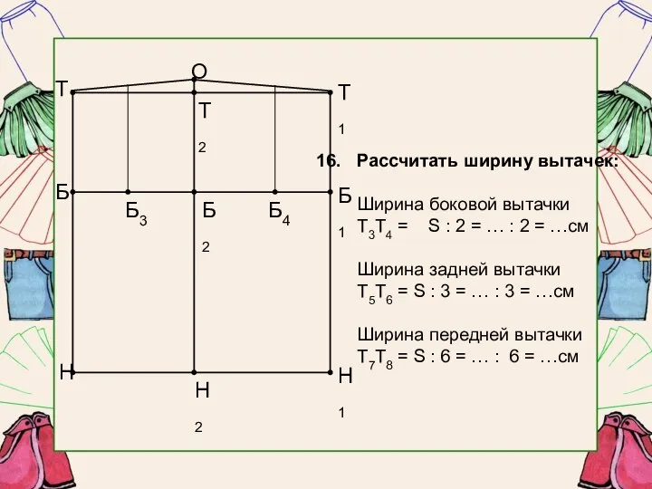 Рассчитать ширину вытачек: Ширина боковой вытачки Т3Т4 = S : 2