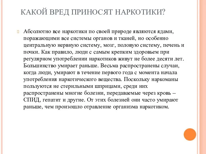 КАКОЙ ВРЕД ПРИНОСЯТ НАРКОТИКИ? Абсолютно все наркотики по своей природе являются