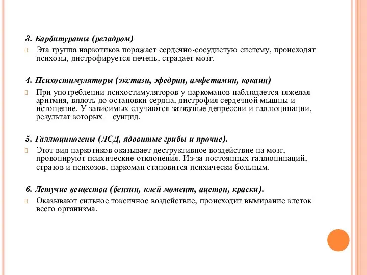 3. Барбитураты (реладром) Эта группа наркотиков поражает сердечно-сосудистую систему, происходят психозы,