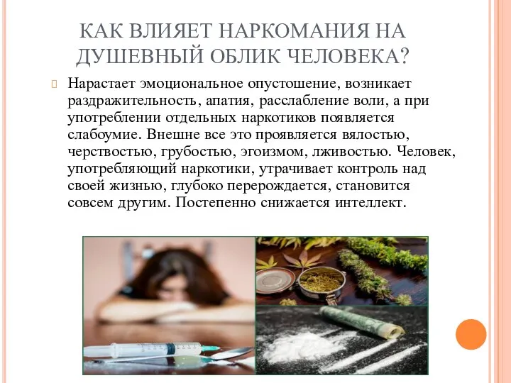 КАК ВЛИЯЕТ НАРКОМАНИЯ НА ДУШЕВНЫЙ ОБЛИК ЧЕЛОВЕКА? Нарастает эмоциональное опустошение, возникает