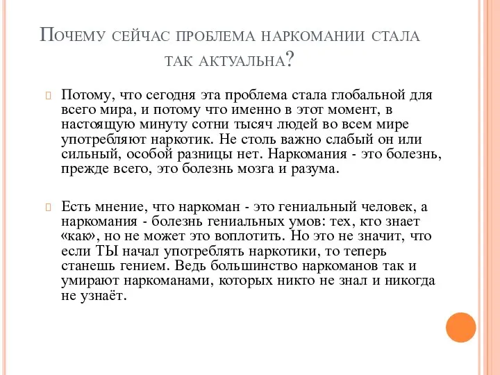 Почему сейчас проблема наркомании стала так актуальна? Потому, что сегодня эта